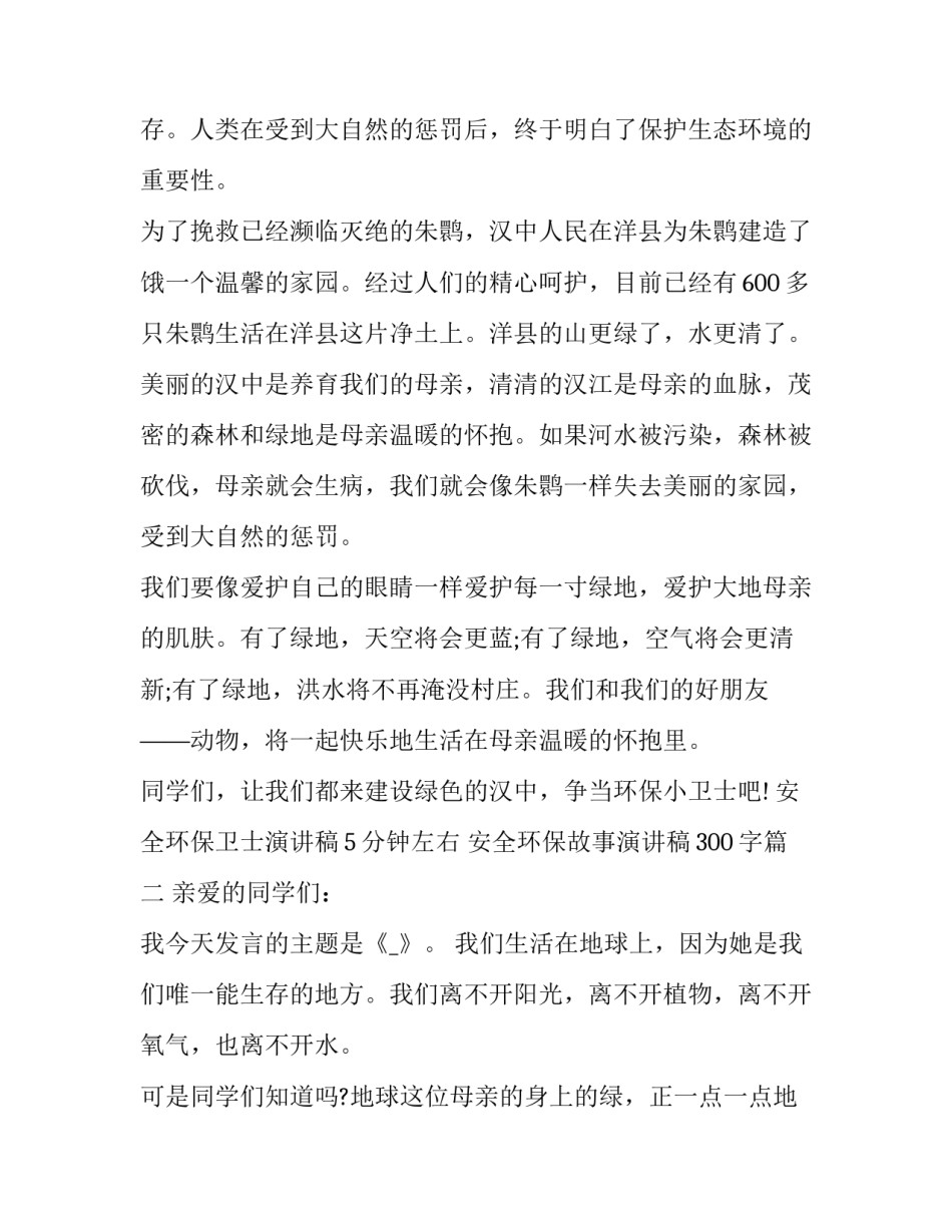 最新安全环保卫士演讲稿5分钟左右 安全环保故事演讲稿300字(13篇)_第2页