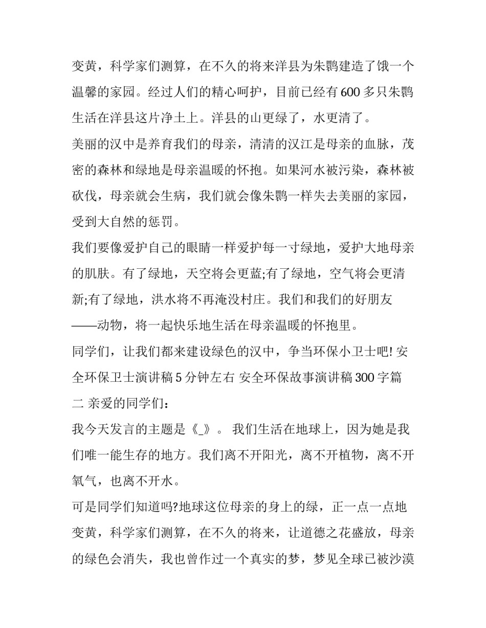 最新安全环保卫士演讲稿5分钟左右 安全环保故事演讲稿300字(13篇)_第3页
