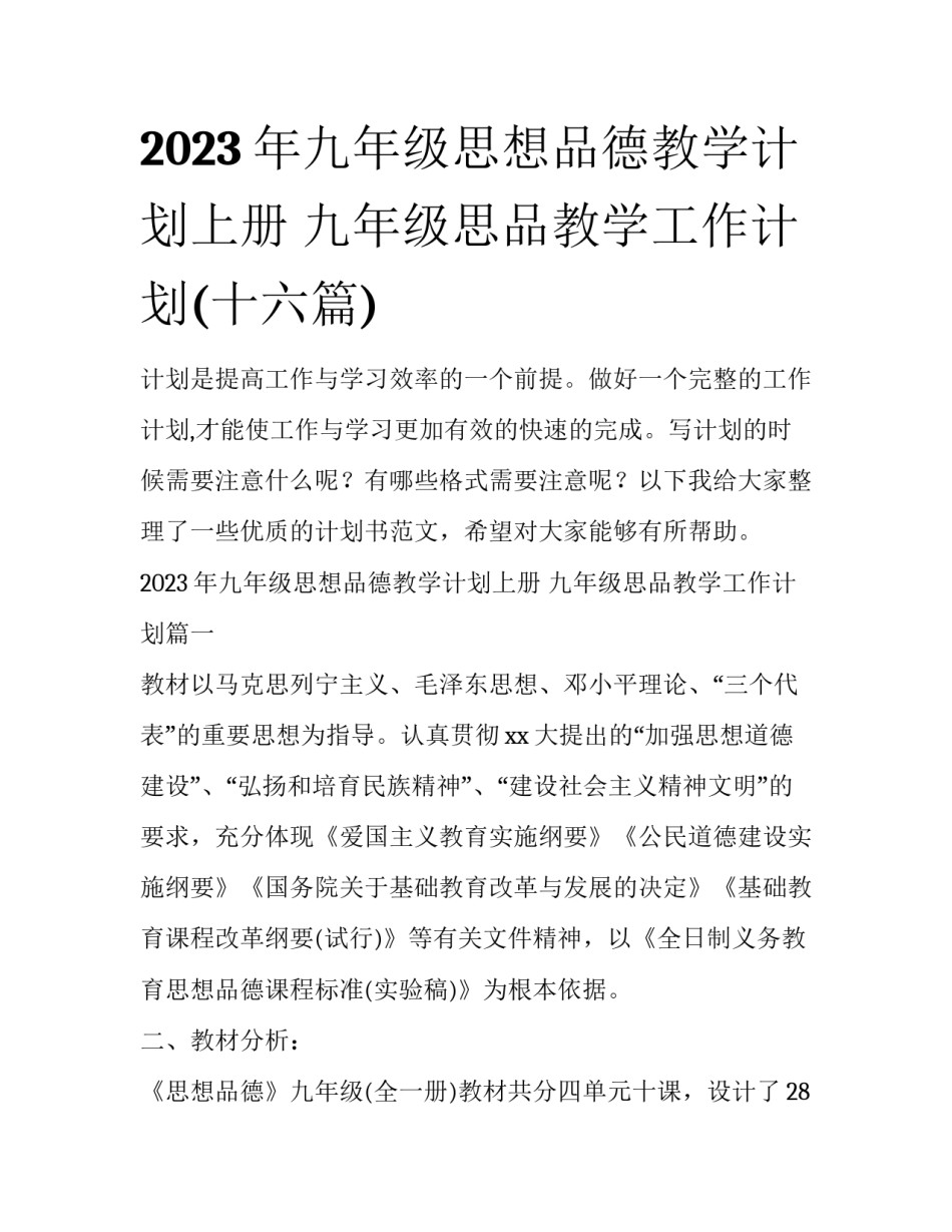 2023年九年级思想品德教学计划上册 九年级思品教学工作计划(十六篇)_第1页