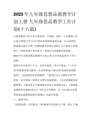 2023年九年级思想品德教学计划上册 九年级思品教学工作计划(十六篇)
