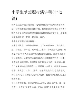 小学生梦想题材演讲稿(十七篇)