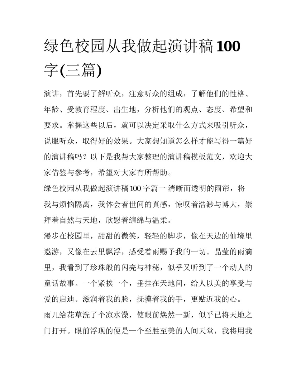 绿色校园从我做起演讲稿100字(三篇)_第1页