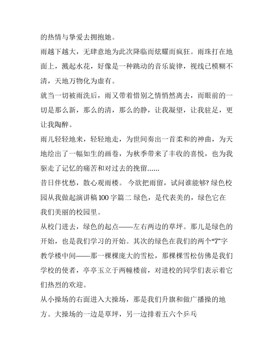 绿色校园从我做起演讲稿100字(三篇)_第2页