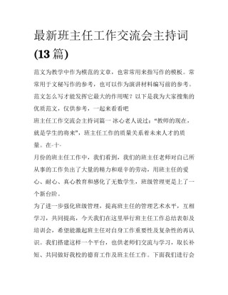 最新班主任工作交流会主持词(13篇)