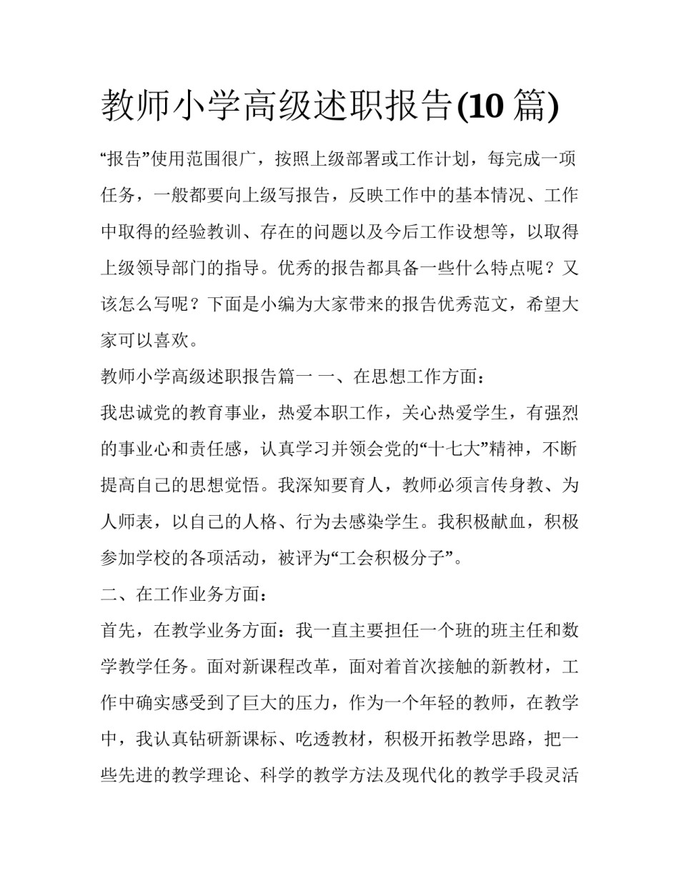 教师小学高级述职报告(10篇)_第1页