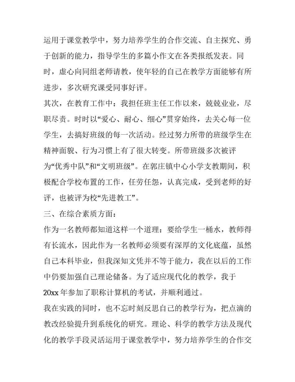 教师小学高级述职报告(10篇)_第2页