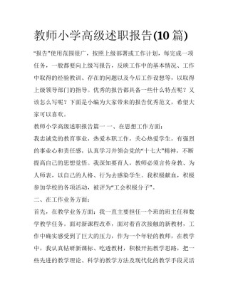 教师小学高级述职报告(10篇)