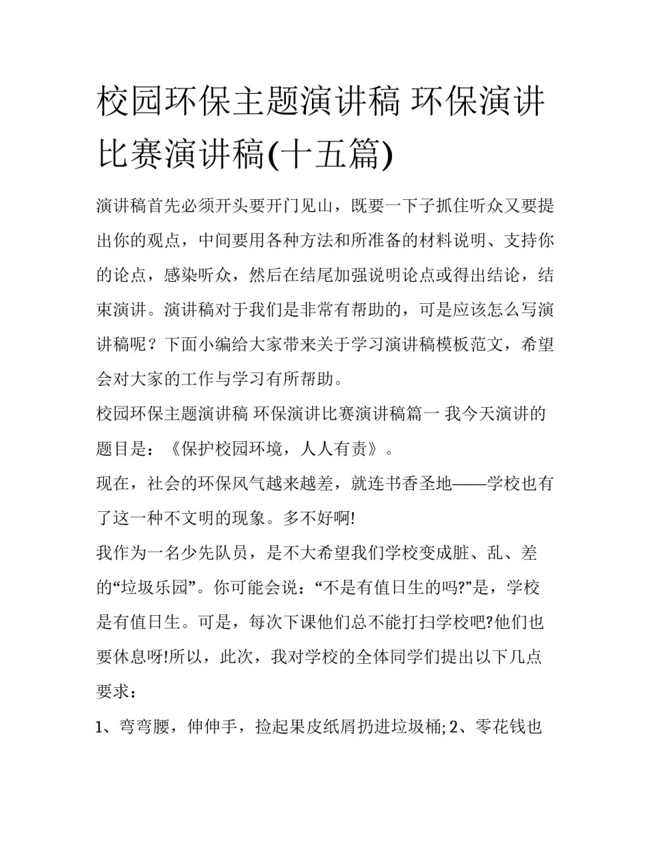 校园环保主题演讲稿 环保演讲比赛演讲稿(十五篇)_第1页