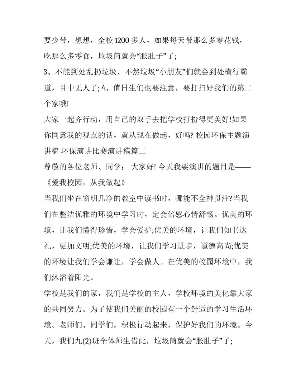 校园环保主题演讲稿 环保演讲比赛演讲稿(十五篇)_第2页