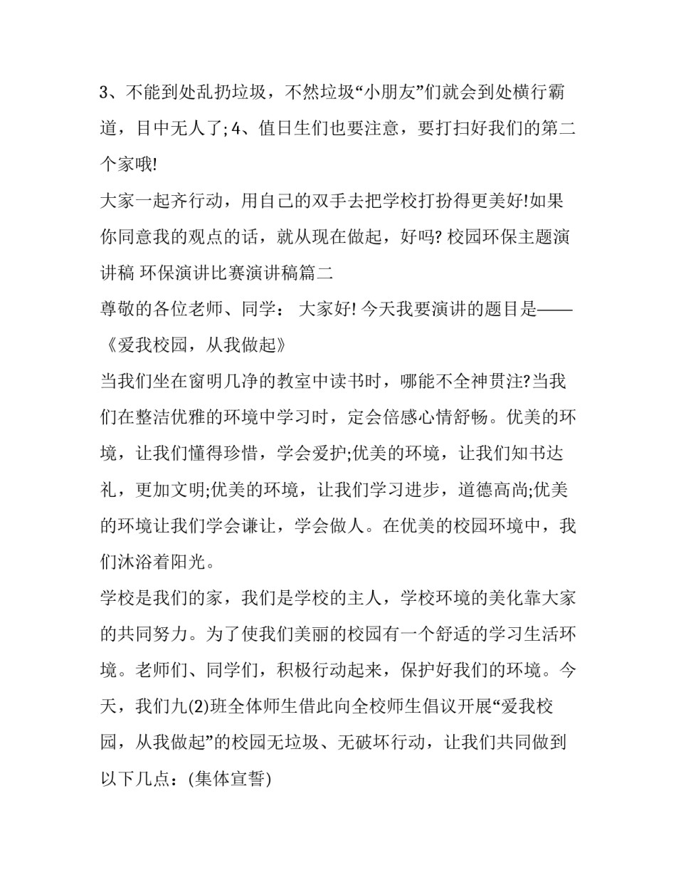 校园环保主题演讲稿 环保演讲比赛演讲稿(十五篇)_第3页