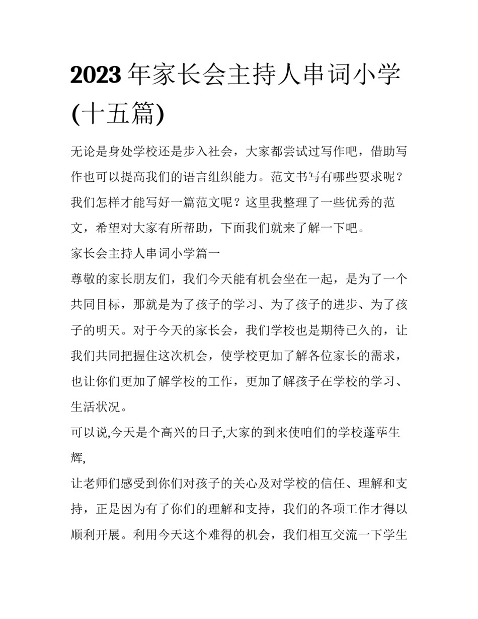 2023年家长会主持人串词小学(十五篇)_第1页