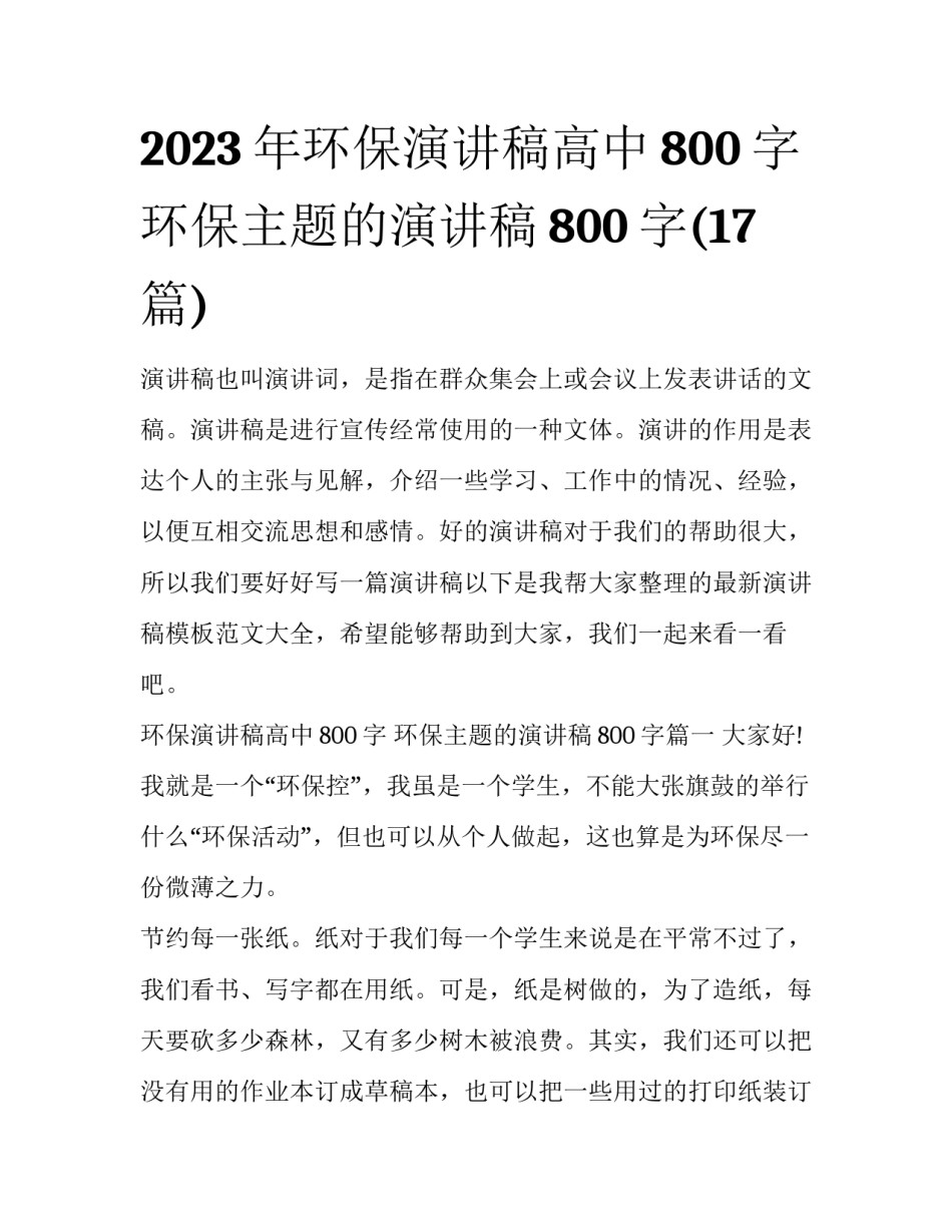 2023年环保演讲稿高中800字 环保主题的演讲稿800字(17篇)_第1页
