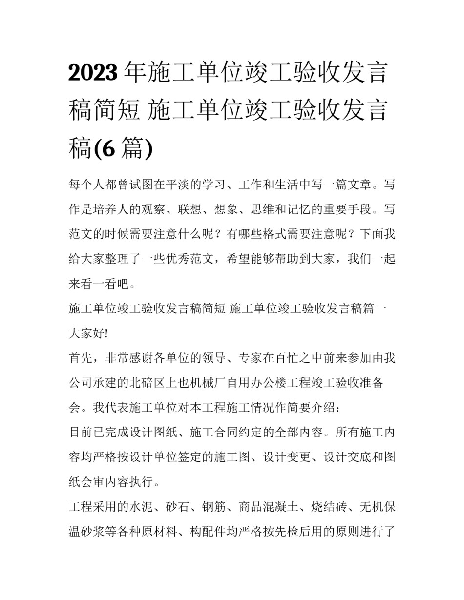 2023年施工单位竣工验收发言稿简短 施工单位竣工验收发言稿(6篇)_第1页