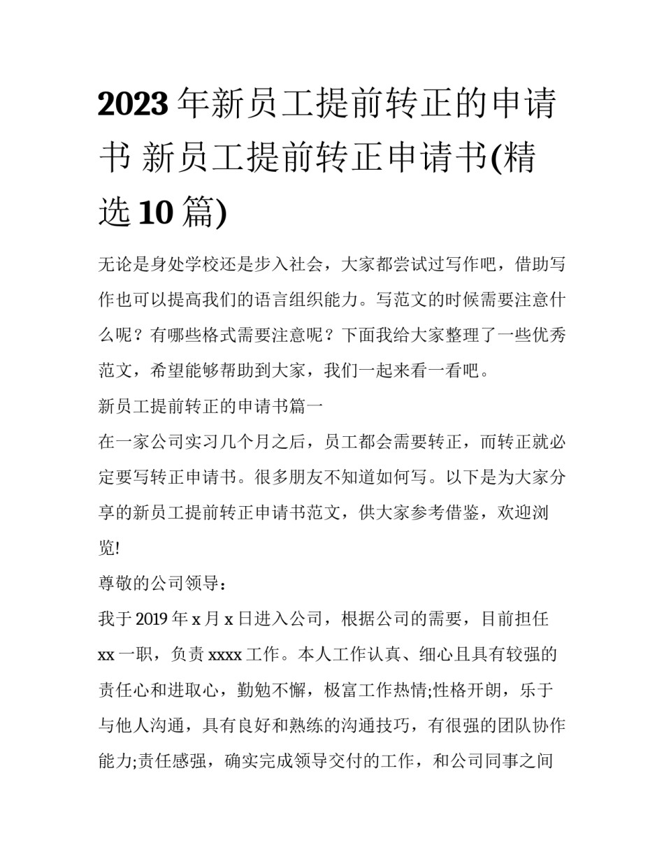 2023年新员工提前转正的申请书 新员工提前转正申请书(精选10篇)_第1页