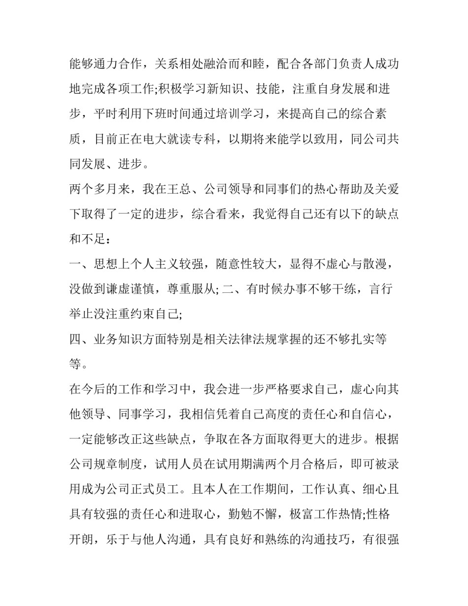 2023年新员工提前转正的申请书 新员工提前转正申请书(精选10篇)_第2页