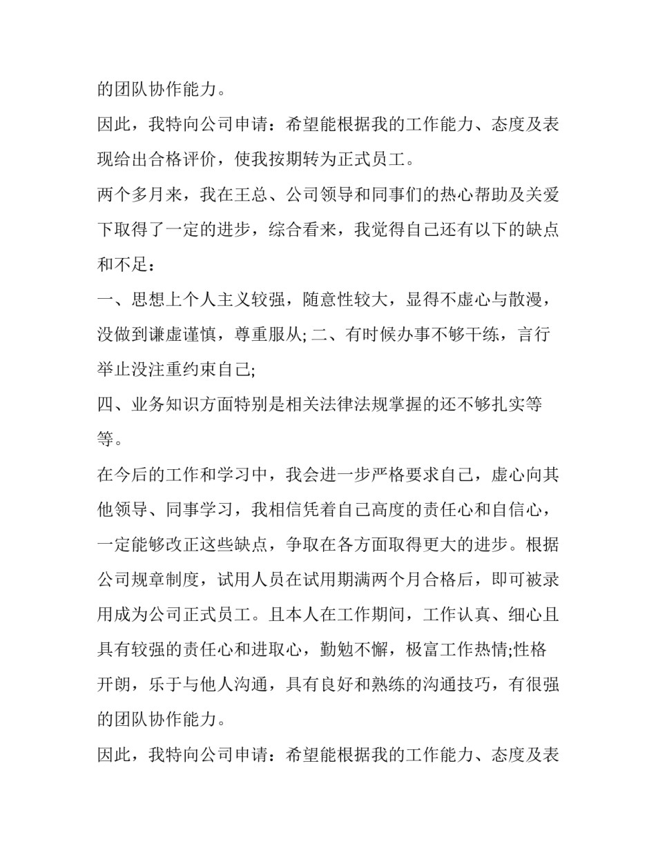 2023年新员工提前转正的申请书 新员工提前转正申请书(精选10篇)_第3页