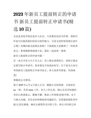 2023年新员工提前转正的申请书 新员工提前转正申请书(精选10篇)
