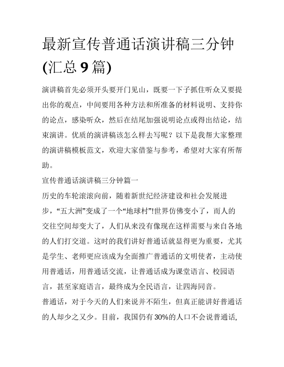 最新宣传普通话演讲稿三分钟(汇总9篇)_第1页