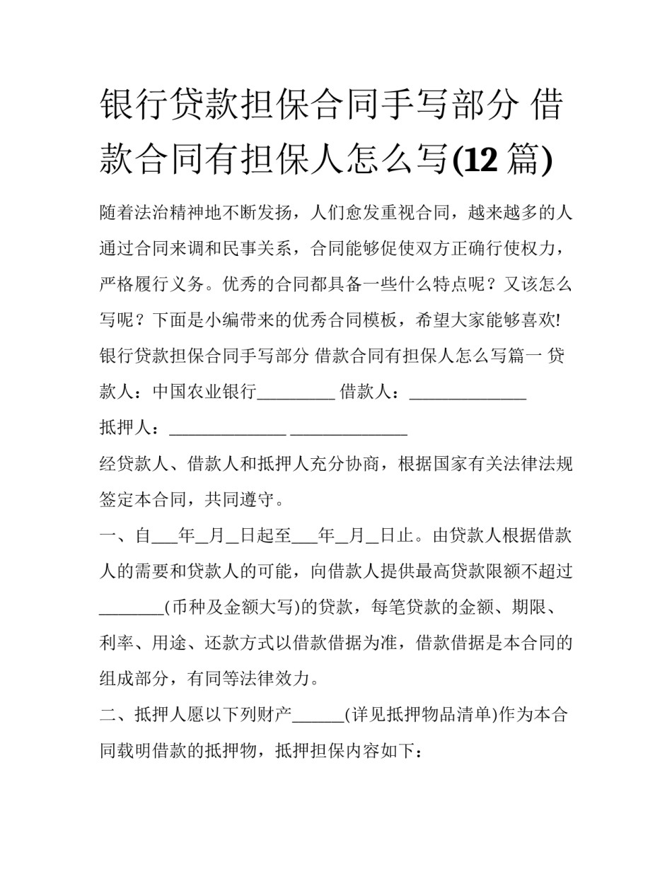 银行贷款担保合同手写部分 借款合同有担保人怎么写(12篇)_第1页