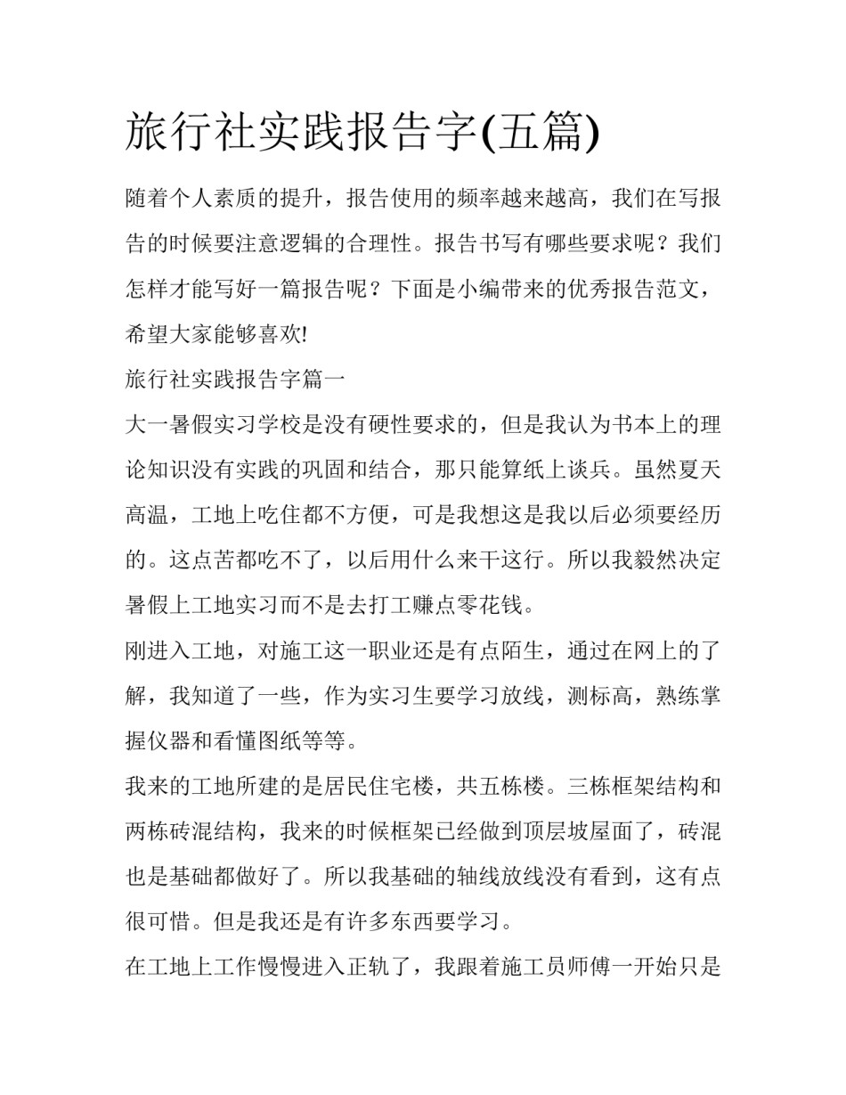旅行社实践报告字(五篇)_第1页