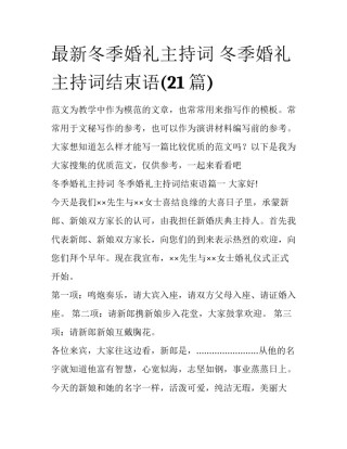 最新冬季婚礼主持词 冬季婚礼主持词结束语(21篇)