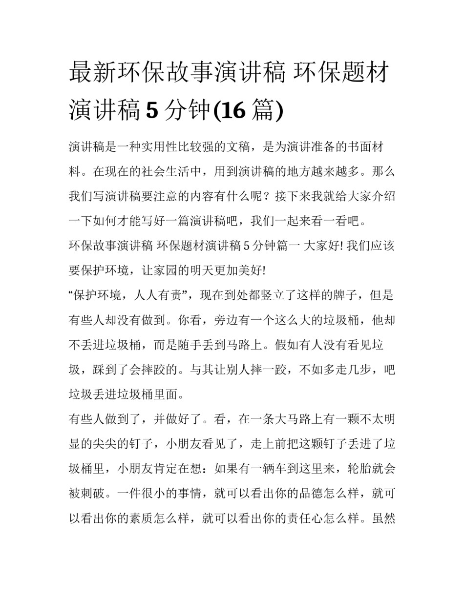 最新环保故事演讲稿 环保题材演讲稿5分钟(16篇)_第1页