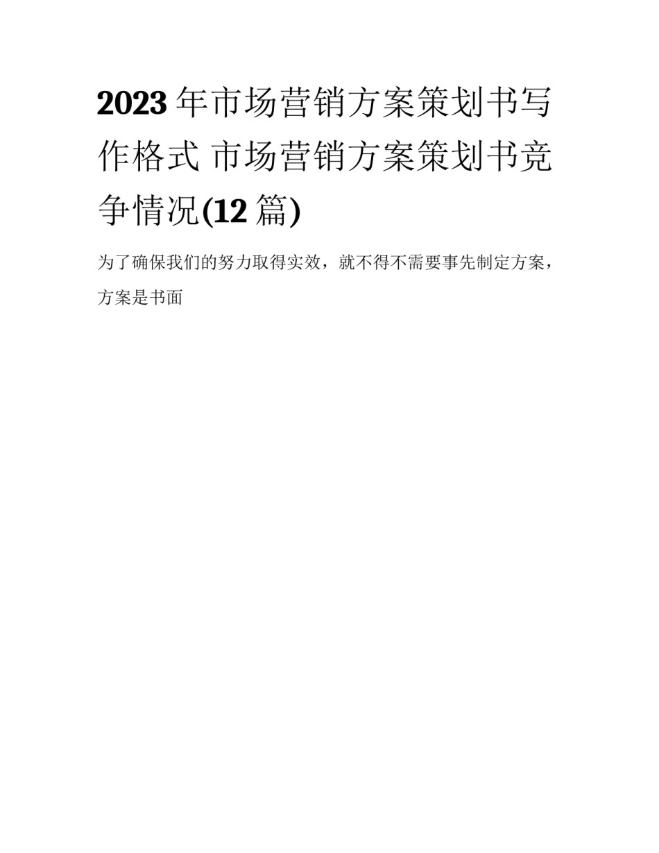 2023年市场营销方案策划书写作格式 市场营销方案策划书竞争情况(12篇)_第1页