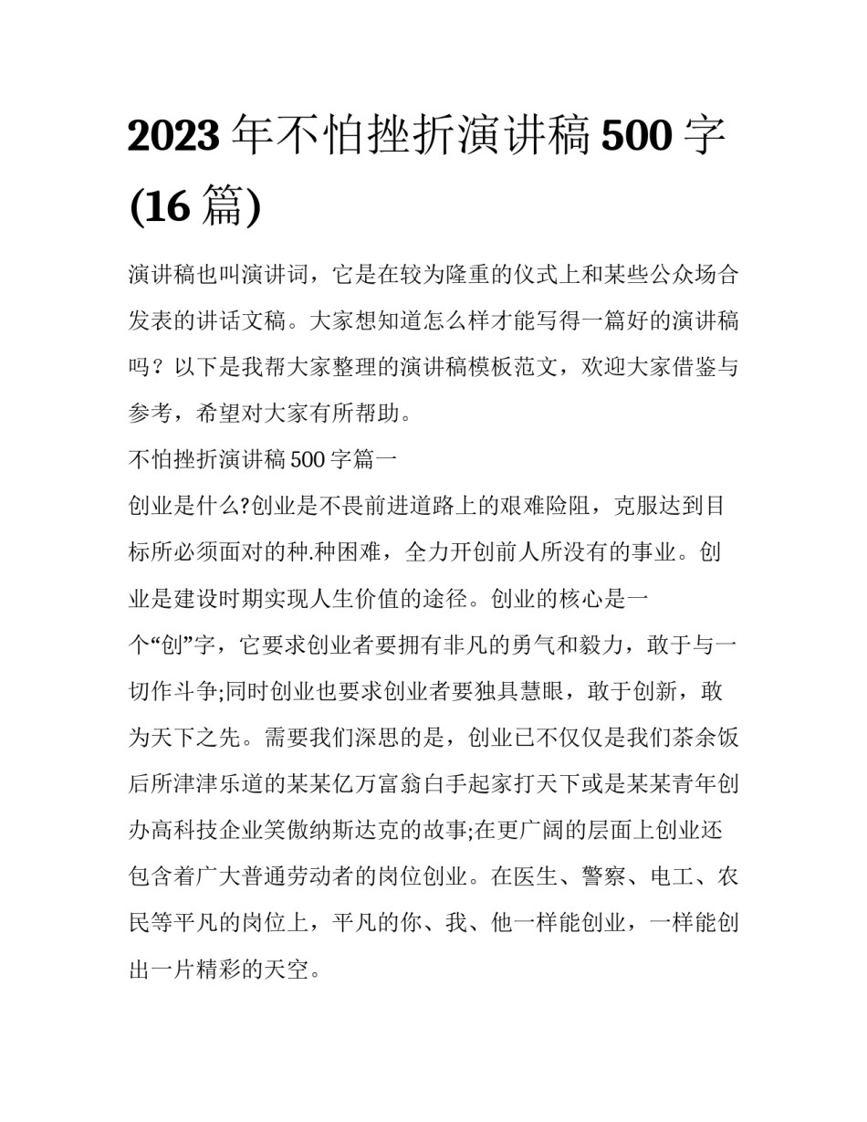 2023年不怕挫折演讲稿500字(16篇)_第1页