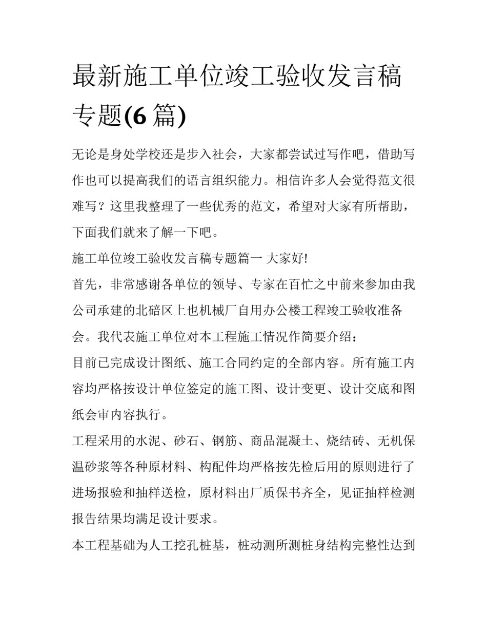 最新施工单位竣工验收发言稿专题(6篇)_第1页