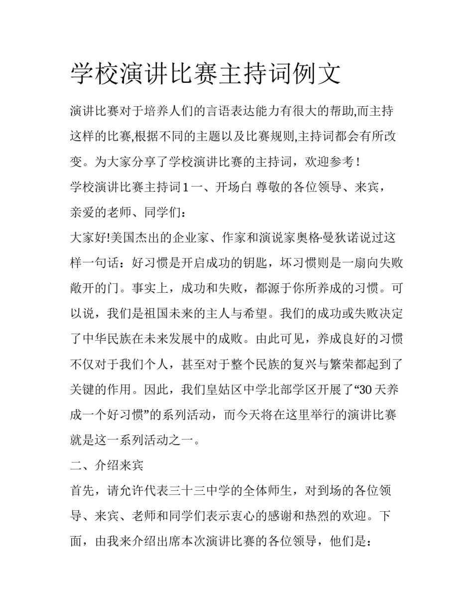 学校演讲比赛主持词例文_第1页