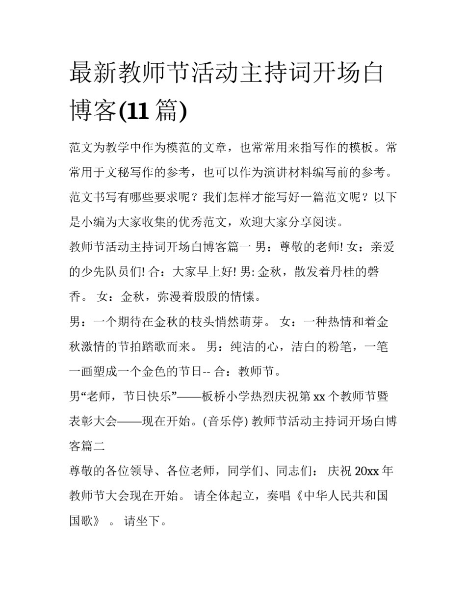 最新教师节活动主持词开场白博客(11篇)_第1页
