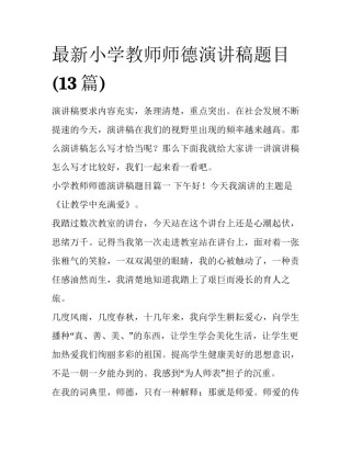 最新小学教师师德演讲稿题目(13篇)