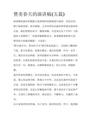 赞美春天的演讲稿(五篇)
