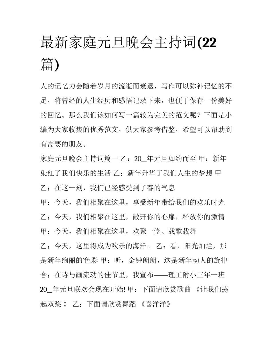 最新家庭元旦晚会主持词(22篇)_第1页