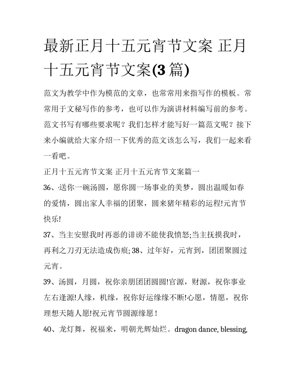 最新正月十五元宵节文案 正月十五元宵节文案(3篇)_第1页