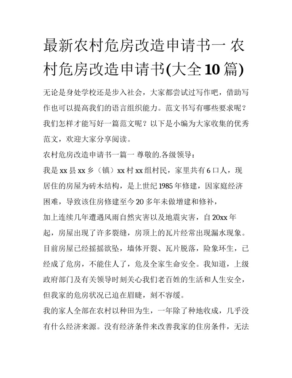 最新农村危房改造申请书一 农村危房改造申请书(大全10篇)_第1页
