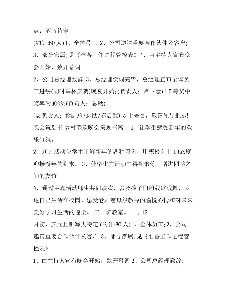 2023年晚会策划书 乡村联欢晚会策划书(十四篇)_第2页