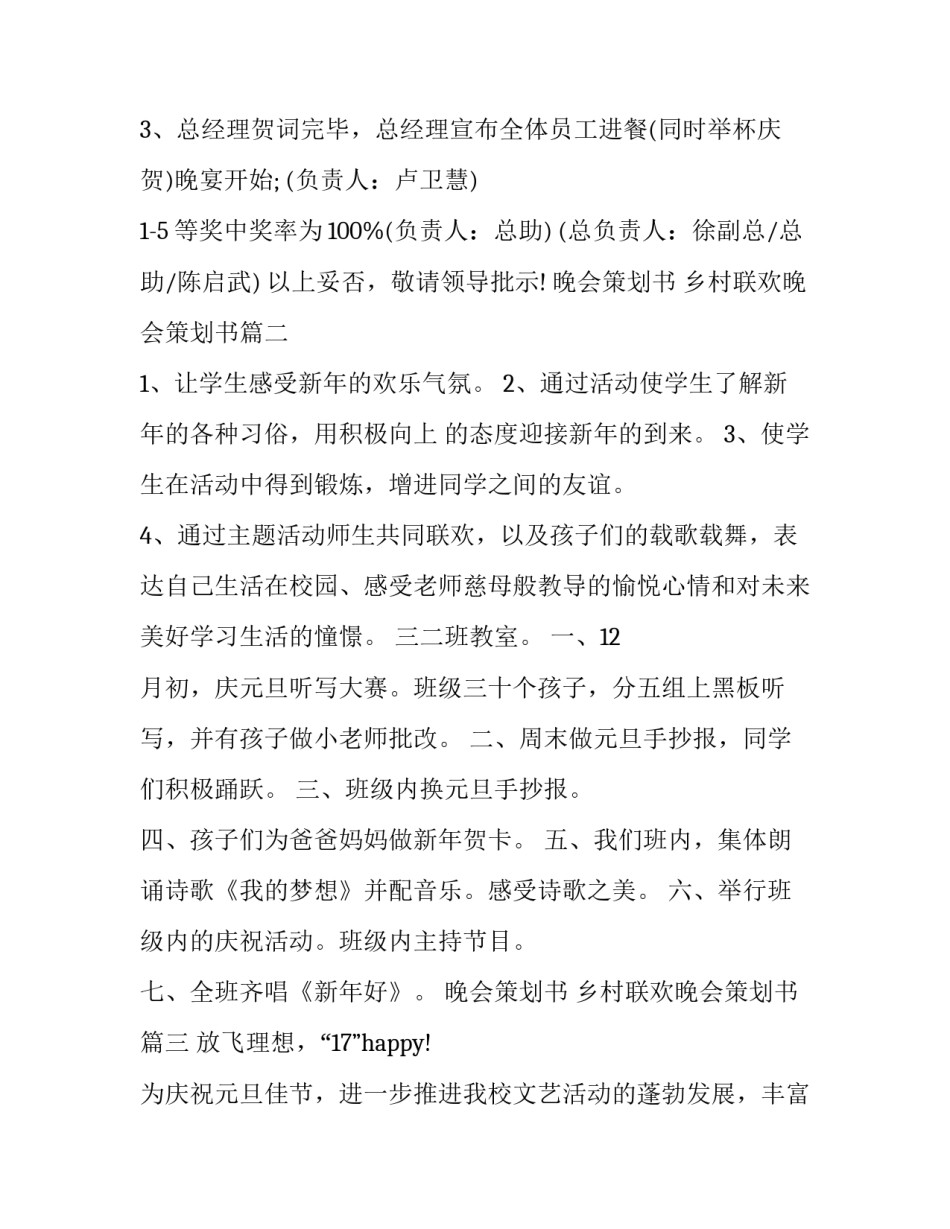 2023年晚会策划书 乡村联欢晚会策划书(十四篇)_第3页