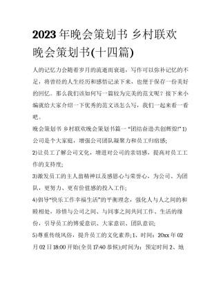 2023年晚会策划书 乡村联欢晚会策划书(十四篇)