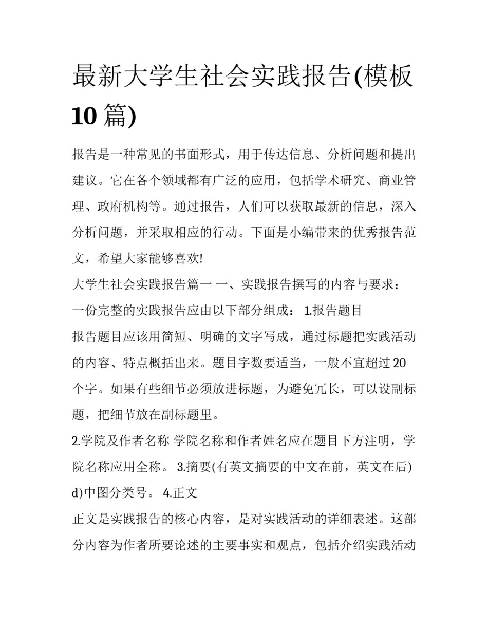 最新大学生社会实践报告(模板10篇)_第1页