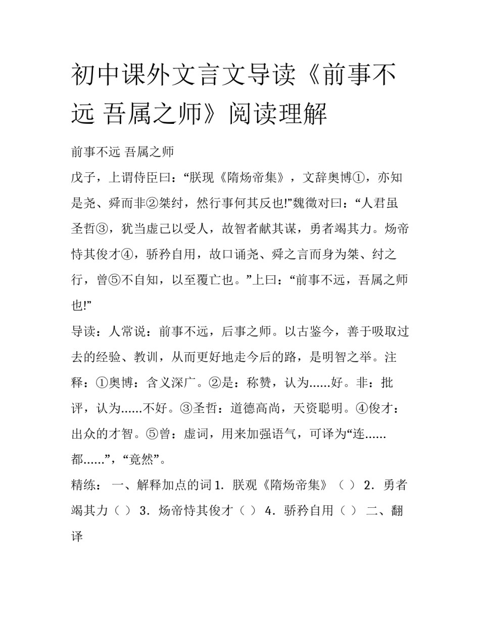 初中课外文言文导读《前事不远 吾属之师》阅读理解_第1页