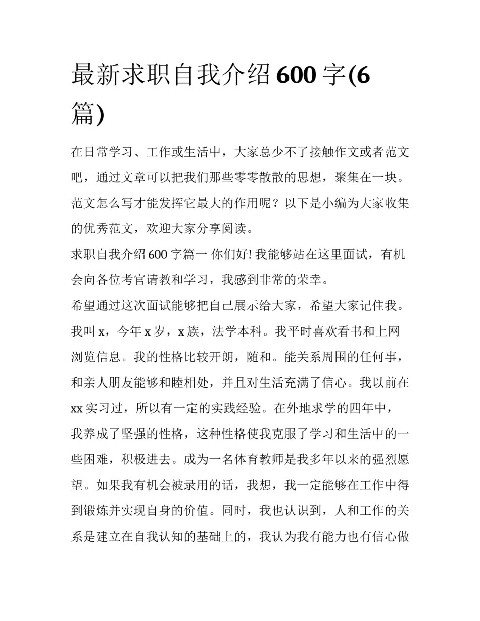最新求职自我介绍600字(6篇)_第1页