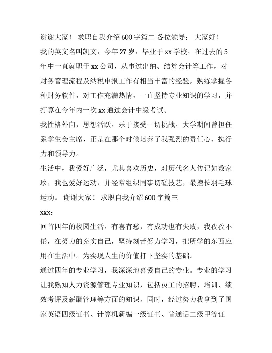 最新求职自我介绍600字(6篇)_第3页