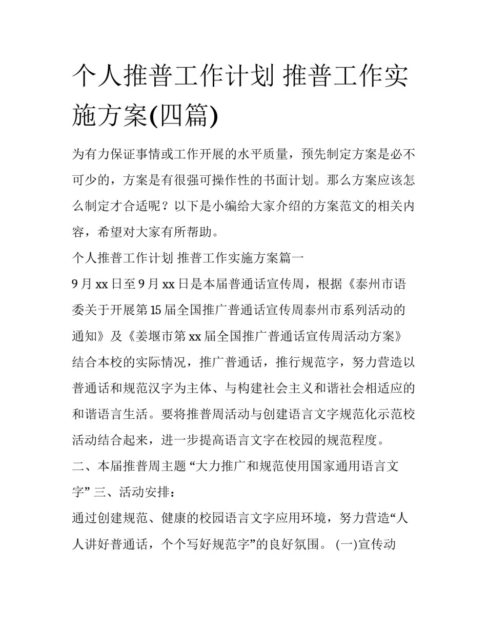 个人推普工作计划 推普工作实施方案(四篇)_第1页
