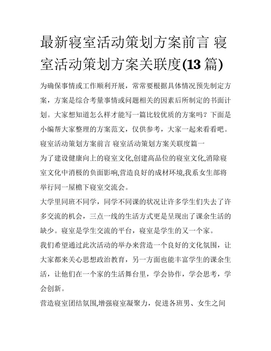 最新寝室活动策划方案前言 寝室活动策划方案关联度(13篇)_第1页