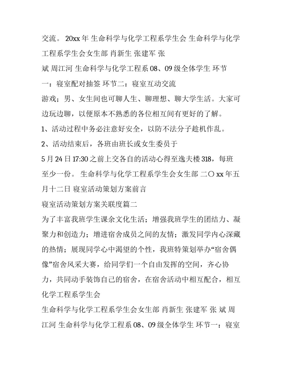 最新寝室活动策划方案前言 寝室活动策划方案关联度(13篇)_第2页