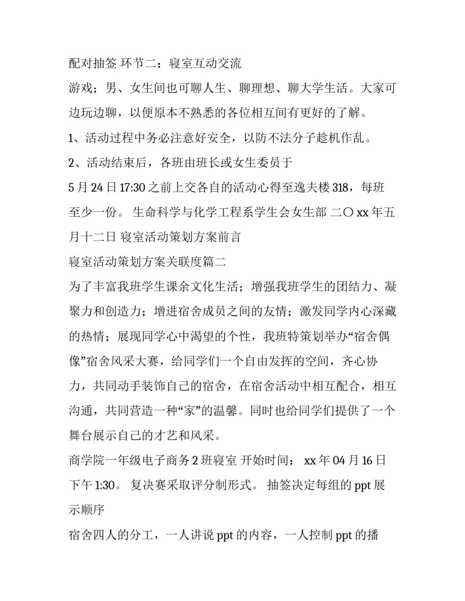 最新寝室活动策划方案前言 寝室活动策划方案关联度(13篇)_第3页
