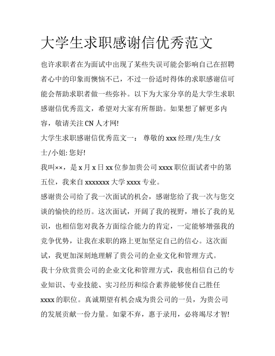 大学生求职感谢信优秀范文_第1页