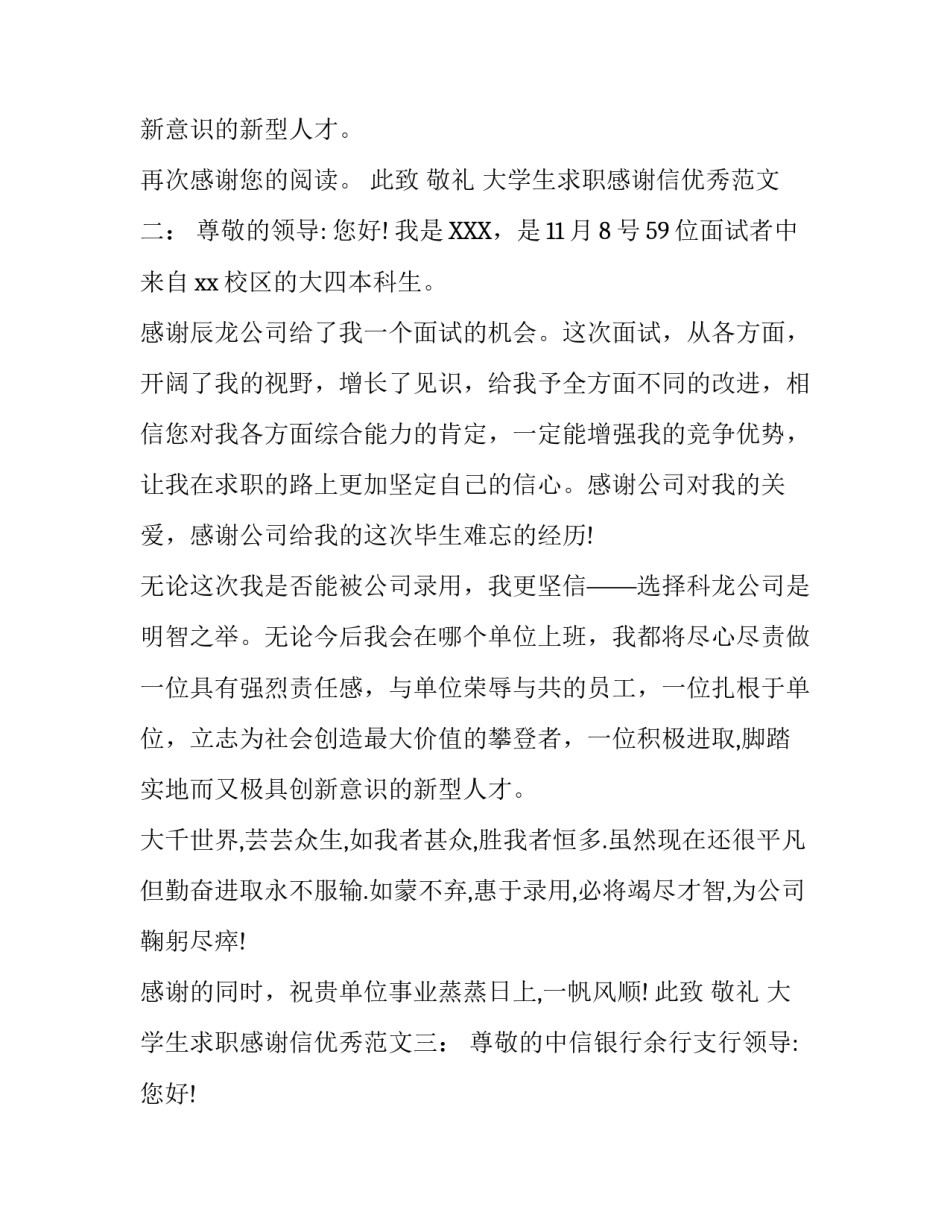 大学生求职感谢信优秀范文_第3页