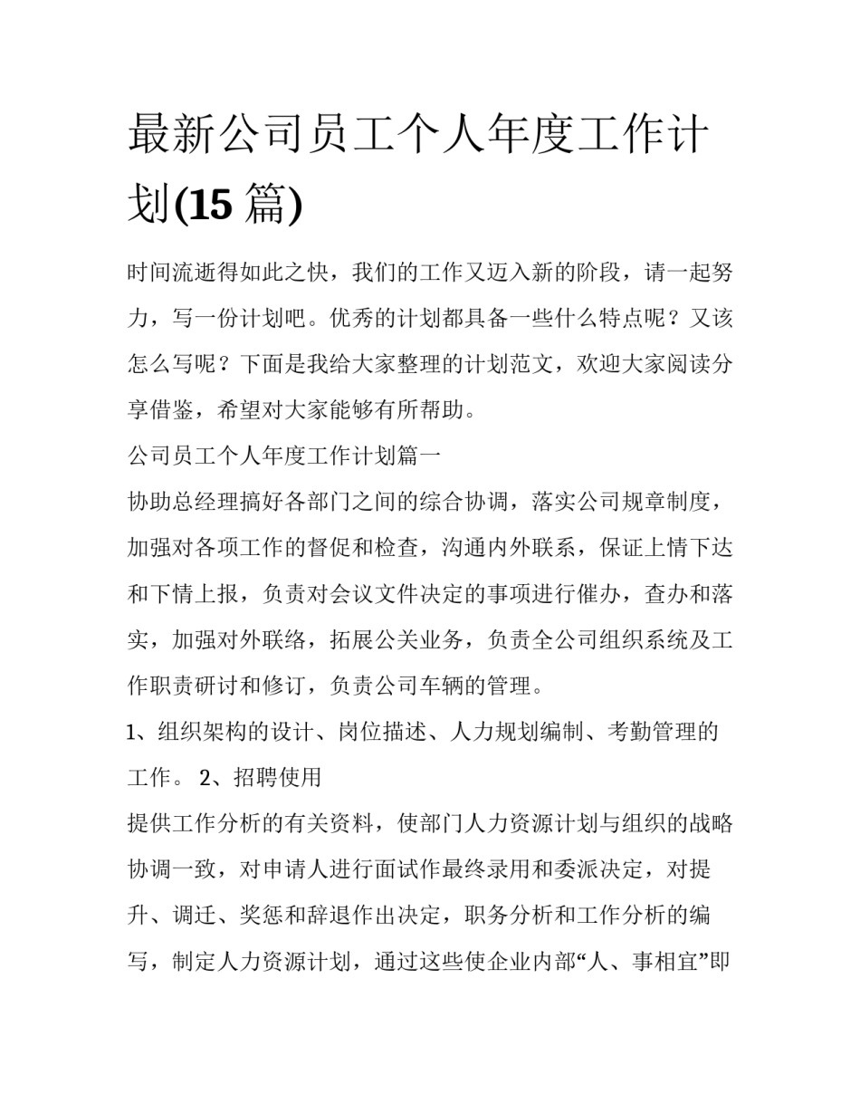 最新公司员工个人年度工作计划(15篇)_第1页